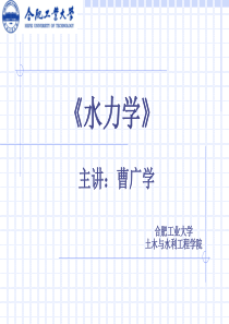 5.明渠恒定均匀流教程