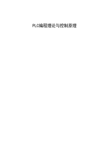 PLC基础培训教材
