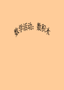 大班数学：数积木
