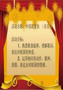 大班音乐《中国我爱你》