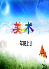一年级美术——我的小助手课件