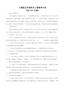 人教版五年级美术上册教学计划