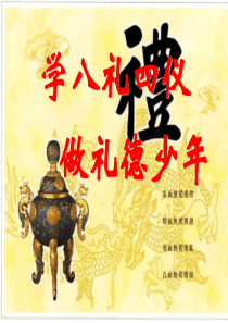 八礼四仪主题班会ppt课件