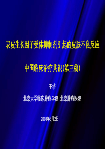 表皮生长因子受体抑制剂引起的皮肤不良反应-中国临床治疗共识