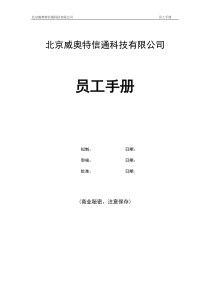威奥特公司员工手册