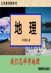 《我们怎样学地理》课件