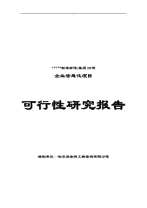 ERP(企业资源计划)项目可行性研究报告
