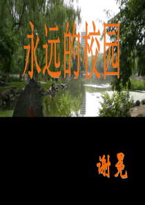 《永远的校园》课件