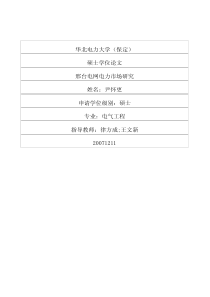 邢台电网电力市场研究