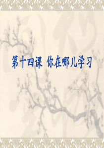 汉语教程第一册第14课课件