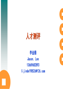 人才测评-第一部分-人才测评概论(苏永华主编)