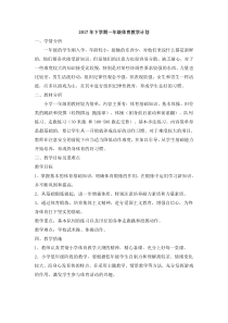 一年级上学期体育教学计划及教案