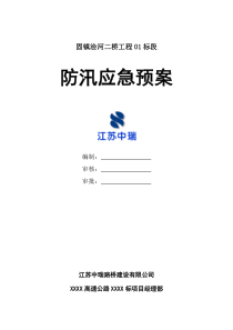 桥梁工程防汛应急预案