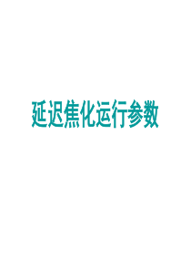 焦化装置运行参数