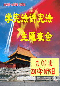 学宪法讲宪法-主题班会PPT