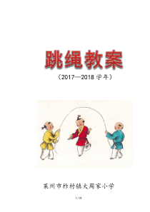 小学跳绳优秀教案