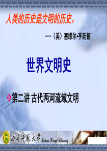 第二讲古代两河流域文明.