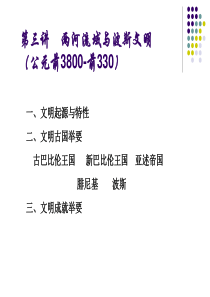 世界文明-两河流域与波斯文明