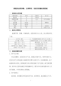 液氨的特性及危害分析