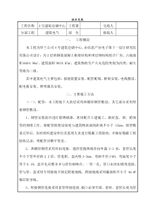 建筑电气技术交底[1]