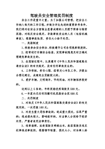 运输公司驾驶员安全管理奖罚制度