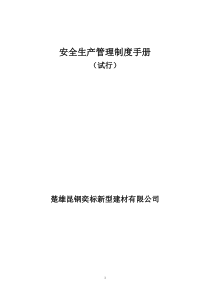 安全生产管理制度手册