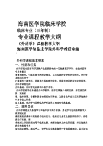 专科外科学大纲
