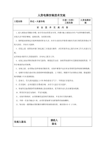 人货电梯安装安全技术交底---新