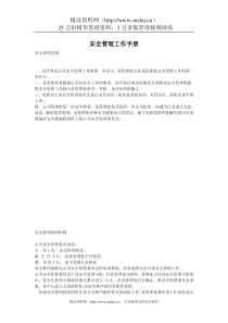 安全管理工作手册（DOC30页）