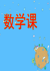 一年级数学开学第一课常规教育01