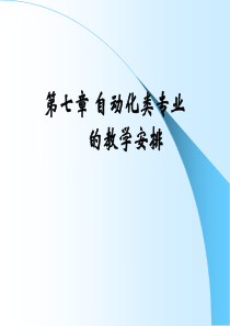 东北大学-2012自动化专业概论27