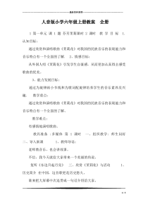 人音版小学六年级上册教案-全册