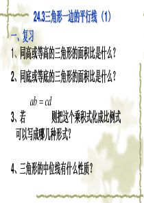 24.3(1)三角形一边的平行线