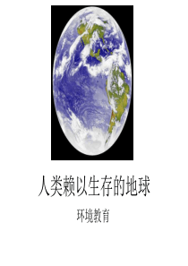 人类赖以生存的地球