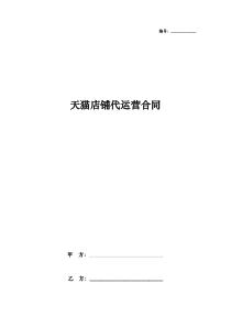 店铺代运营合同协议书范本标准版