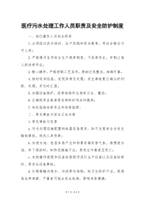 医疗污水处理工作人员职责及安全防护制度