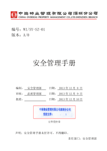 安全管理手册A版