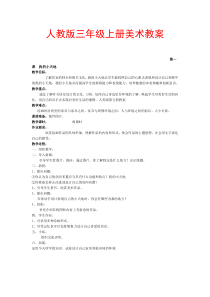 人教版三年级上册美术教案