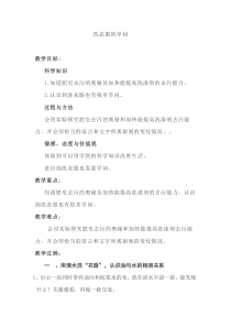 【精选】六年级上册科学教案-3.4-洗衣服的学问--苏教版