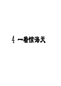《一着惊海天》ppt课件