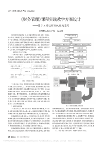 财务管理课程实践教学方案设计