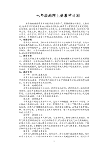 湘教版七年级地理上册教学计划