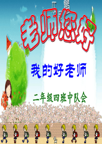 老师您好--我的好老师-主题班会课件.
