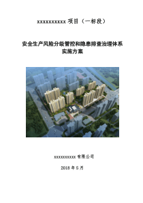 安全生产风险分级管控及隐患排查实施方案