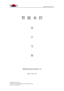 水控方案书