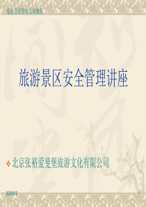 旅游景区安全管理培训资料PPT精选文档