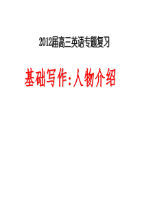 英语-人物介绍常用句型