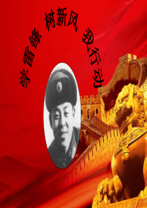 学雷锋-树新风-我行动