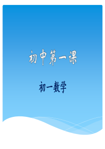 第一课(初一数学)