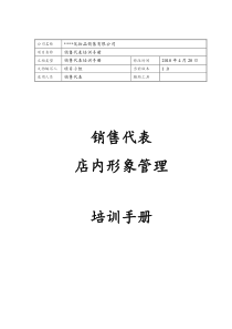 宝洁销售经理店内形象管理手册